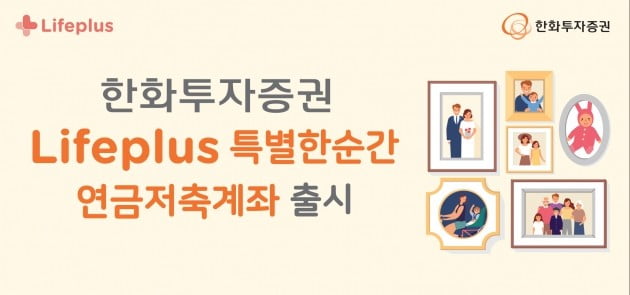 한화투자증권이 'Lifeplus 특별한순간 연금저축계좌'를 출시했다. (사진 = 한화투자증권)