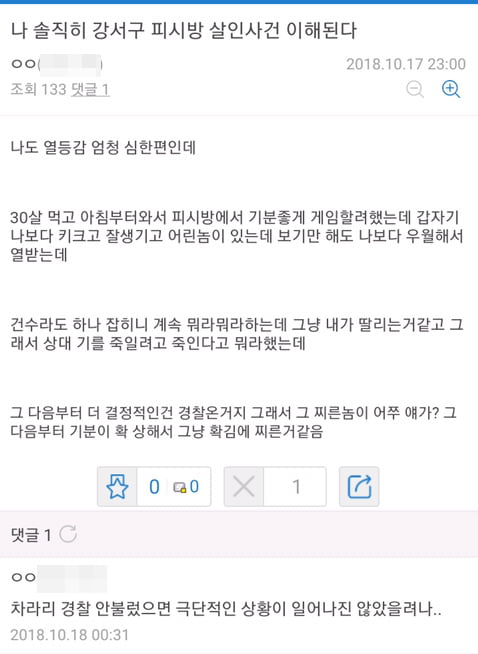 강서구 PC방 살인 동조/사진=온라인 커뮤니티 캡처