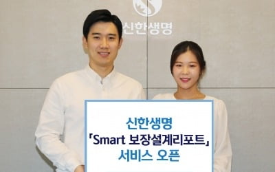 신한생명, Smart 보장설계리포트 서비스 시작