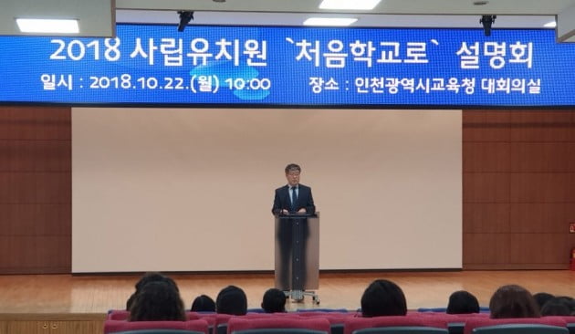 인천시교육청은 지난 22일 유치원 입학관리시스템 ‘처음학교로’ 설명회를 개최했다. 인천교육청 제공 
