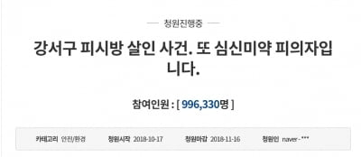 '강서구 PC방 살인사건 엄벌' 청와대 국민청원 100만 명 서명 초읽기