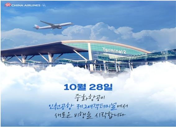 29개국 연결하는 중화항공, 10월 28일부터 인천공항 제2터미널로 이전