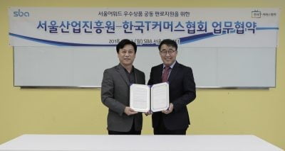 서울산업진흥원, 서울어워드 우수상품 판로지원 위해 한국T커머스협회와 협약