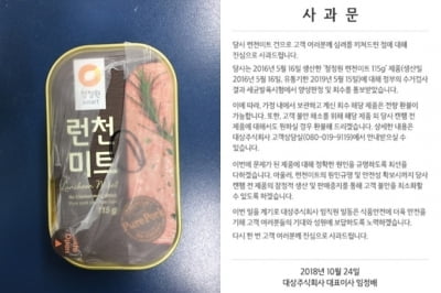 '런천미트 세균 검출 파동'에 결국…청정원, 캔햄 전 제품 생산·판매 잠정 중단