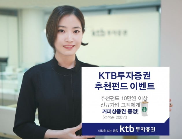 ktb투자증권이 추천펀드 이벤트를 전개한다. (자료 = ktb투자증권)