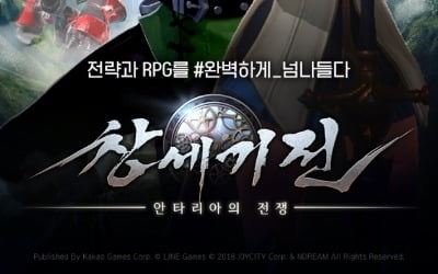 카카오게임즈, 모바일 전략 RPG '창세기전: 안타리아의 전쟁' 출시