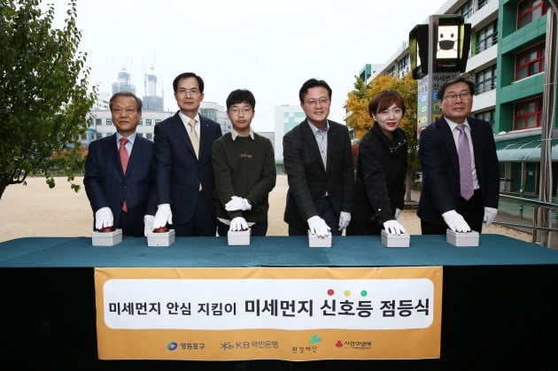 KB국민은행은 26일 서울시 영등포구 소재 여의도 초등학교에서 미세먼지 신호등 점등식을 가졌다. 좌측 첫번째 최열 환경재단 이사장, 좌측 두번째 김청겸 KB국민은행 영등포지역영업그룹 대표, 좌측에서 네번째 채현일 영등포구청장, 좌측에서 여섯번째 한철수 여의도 초등학교장.