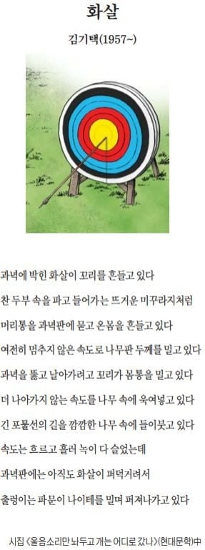 [이 아침의 시] 화살 - 김기택(1957~)