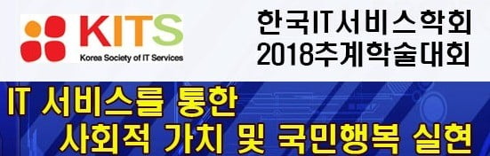 한국IT서비스학회, 11월 7일 '추계학술대회' 개최