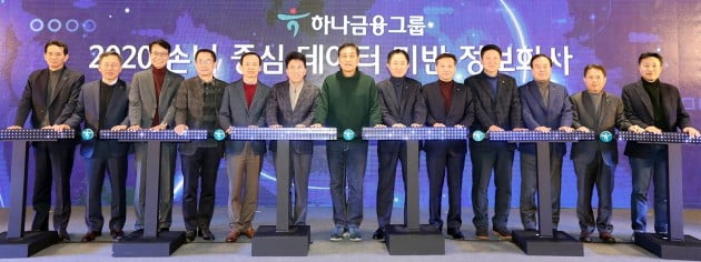 하나금융그룹, 디지털 비전 선포…김정태 회장 "데이터로 최고의 고객경험 선사"