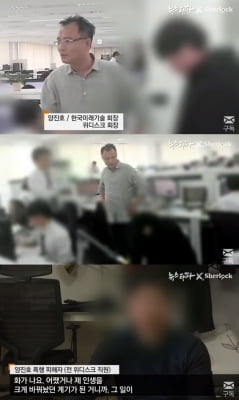 '前직원 뺨+뒤통수 폭행' 양진호 한국미래기술 회장의 만행…기념품으로 촬영까지?