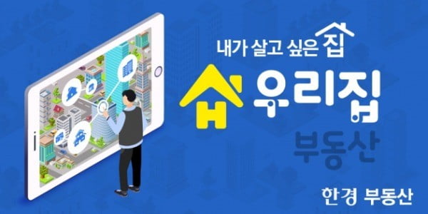 허위매물 없는 진짜 부동산앱! 한경부동산 '우리집' 앱 출시