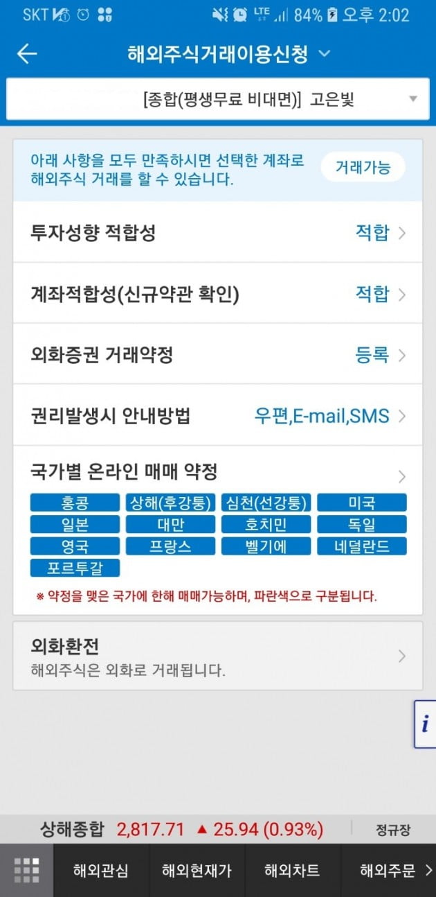 모바일로 해외주식 이용신청을 완료했다. (사진 = 고은빛 기자 캡처)