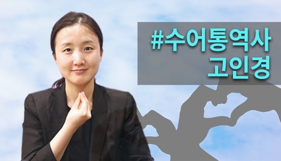 "농인도 한글 제대로 배울 권리가 있어요" [572돌 한글날] 