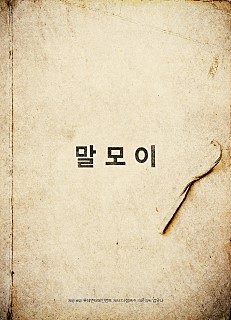 ▲영화 '말모이' 포스터 (사진=더 램프 제공)
