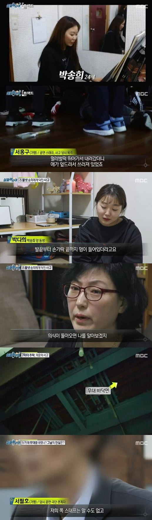 '실화탐사대' 박송희 양, 의문의 7M 무대 추락 사고...진실은?