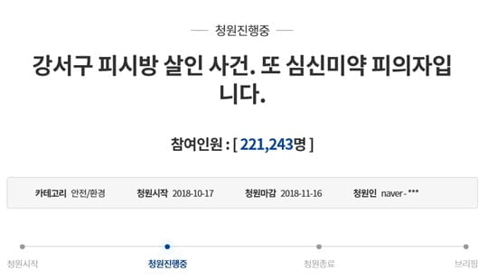 "또 심신 미약?"..강서구 PC방 살인사건, 靑국민청원 참여 22만명 넘었다