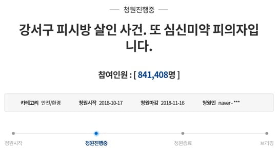 강서 PC방 살인사건 피의자 김성수 신상정보 공개 (사진=청와대 홈페이지)