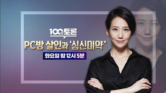 100분 토론 '서울 강서구 PC방 살인 사건' 다룬다 (사진=MBC)