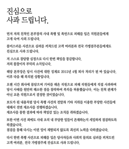 직원 폭행 후 임원 복귀, 교촌치킨 "진심으로 사과" 사과문 게재