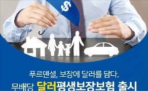 푸르덴셜생명 ‘무배당 달러평생보장보험’ 