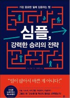 잘 알면서도 잘 활용하지 않는 성공의 기술 '심플 전략'