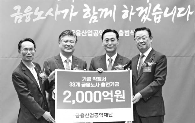 2000억 기금 금융산업공익재단 출범