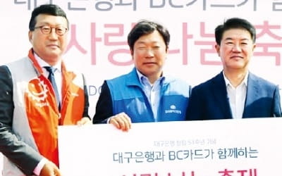 비씨카드·대구은행 '사랑나눔 축제'