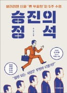 [책마을] 고속 승진하고 싶다면 '착한 상사' 이미지 버려야