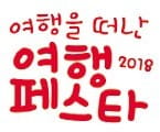 25일 열리는 여행 페스타 2018… '여벤저스'로부터 듣는 여행 노하우와 알짜 팁