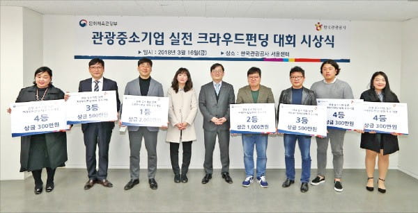 한국관광공사가 지난 3월 관광 중소기업을 대상으로 개최한 실전 크라우드펀딩 대회에서 수상자들이 기념촬영하고 있다.  /관광공사 제공 