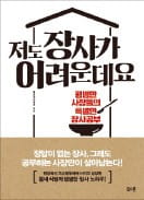 [책마을] 태반이 쪽박 차는 자영업…대박 가게는 뭐가 달랐나