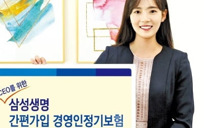 삼성생명, CEO·임원 대상 '간편경영인보험' 내놔