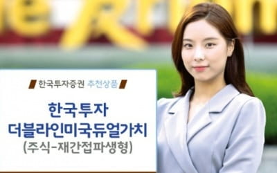 한국투자증권, 美 저평가 주식·채권에 투자…안정적 수익 추구