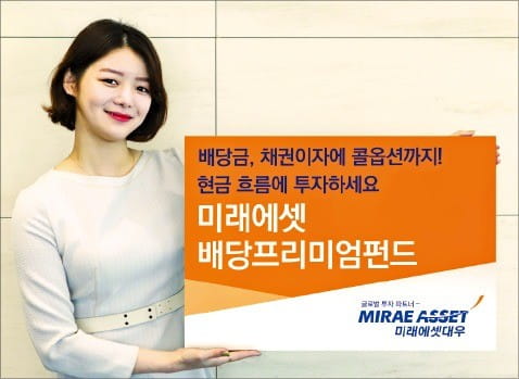 미래에셋대우, 高배당 종목 골라 70%, 채권에 30% 투자