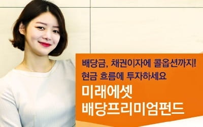 미래에셋대우, 高배당 종목 골라 70%, 채권에 30% 투자