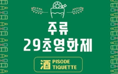 올바르게 마시는 '술' 이야기 29초 영상에 담아주세요