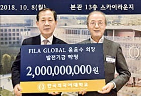 윤윤수 휠라코리아 회장…한국외대에 20억원 기탁