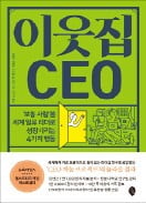 [책마을] CEO 2600명 분석해보니…그들도 보통사람이더라