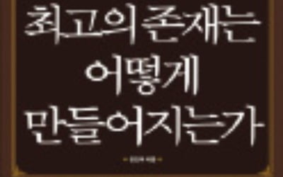 [주목! 이 책] 최고의 존재는 어떻게 만들어지는가