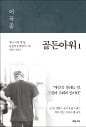 [윤정현 기자의 독서공감] 세상에 나온 이국종의 기록…800쪽 두께에 담긴 '진심'