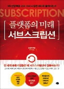 [책마을] 급성장한 '구독경제'…방심하는 순간 고객 떠난다