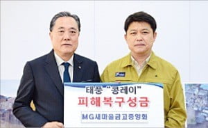 새마을금고, 태풍 피해 영덕 주민에 1억 전달