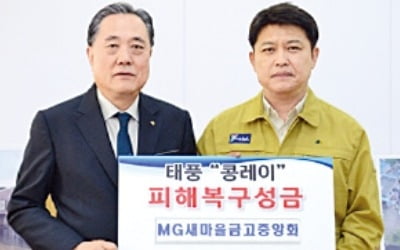 새마을금고, 태풍 피해 영덕 주민에 1억 전달