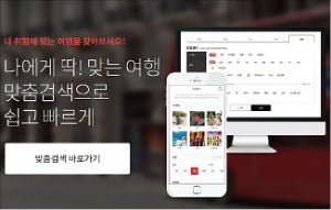 내게 맞는 여행은…인터파크 '맞춤검색' 서비스