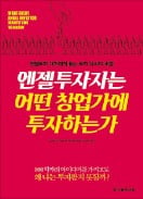 [책마을] 몸 부딪쳐 스포츠하듯 엔젤투자자와 교감하라