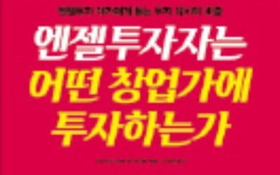 [책마을] 몸 부딪쳐 스포츠하듯 엔젤투자자와 교감하라