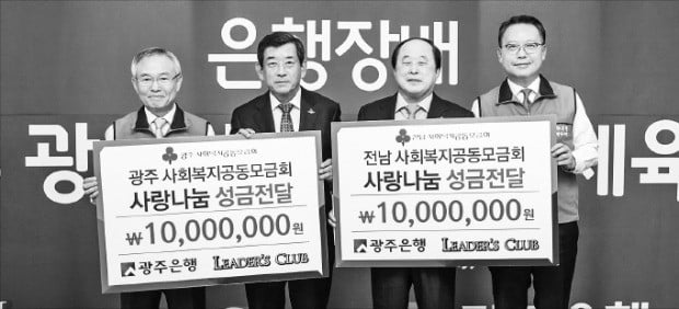 ‘광주銀 리더스클럽’ 2000만원 사회복지 성금