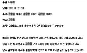 어촌어항공단이 정부 압박에 하루 만에 입장을 번복해 보낸 이메일. 