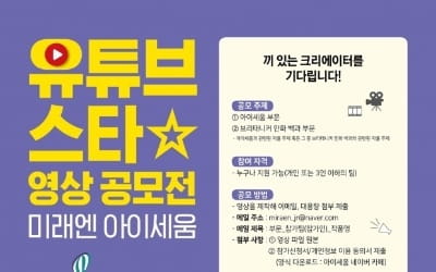 미래엔 '아이세움 유튜브스타 영상 공모전'